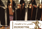 قهوجي في جدة | صبابين قهوة ومباشرين ومباشرات 0539307706
