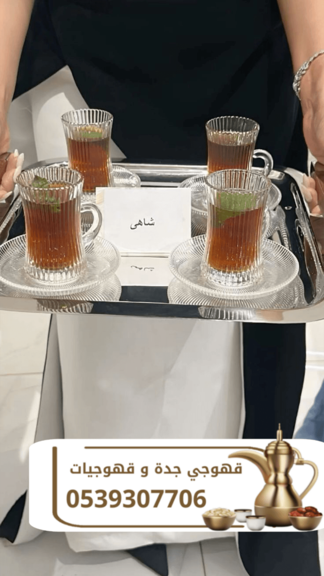 قهوجي في جدة | صبابين وصبابات لجميع المناسبات 0539307706