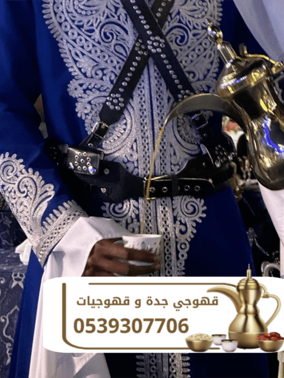 أفضل قهوجي في جدة وقهوجيات لتقديم الضيافه 0539307706