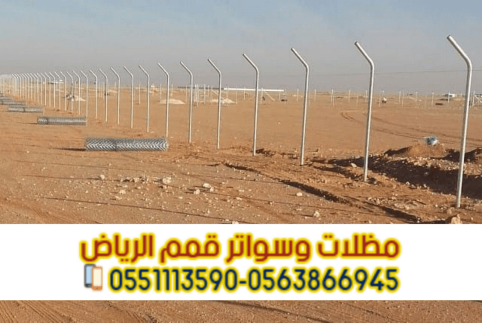 شبوك تسوير الأراضي والمزارع في الرياض | توريد وتركيب شبوك عالية الجودة 0563866945