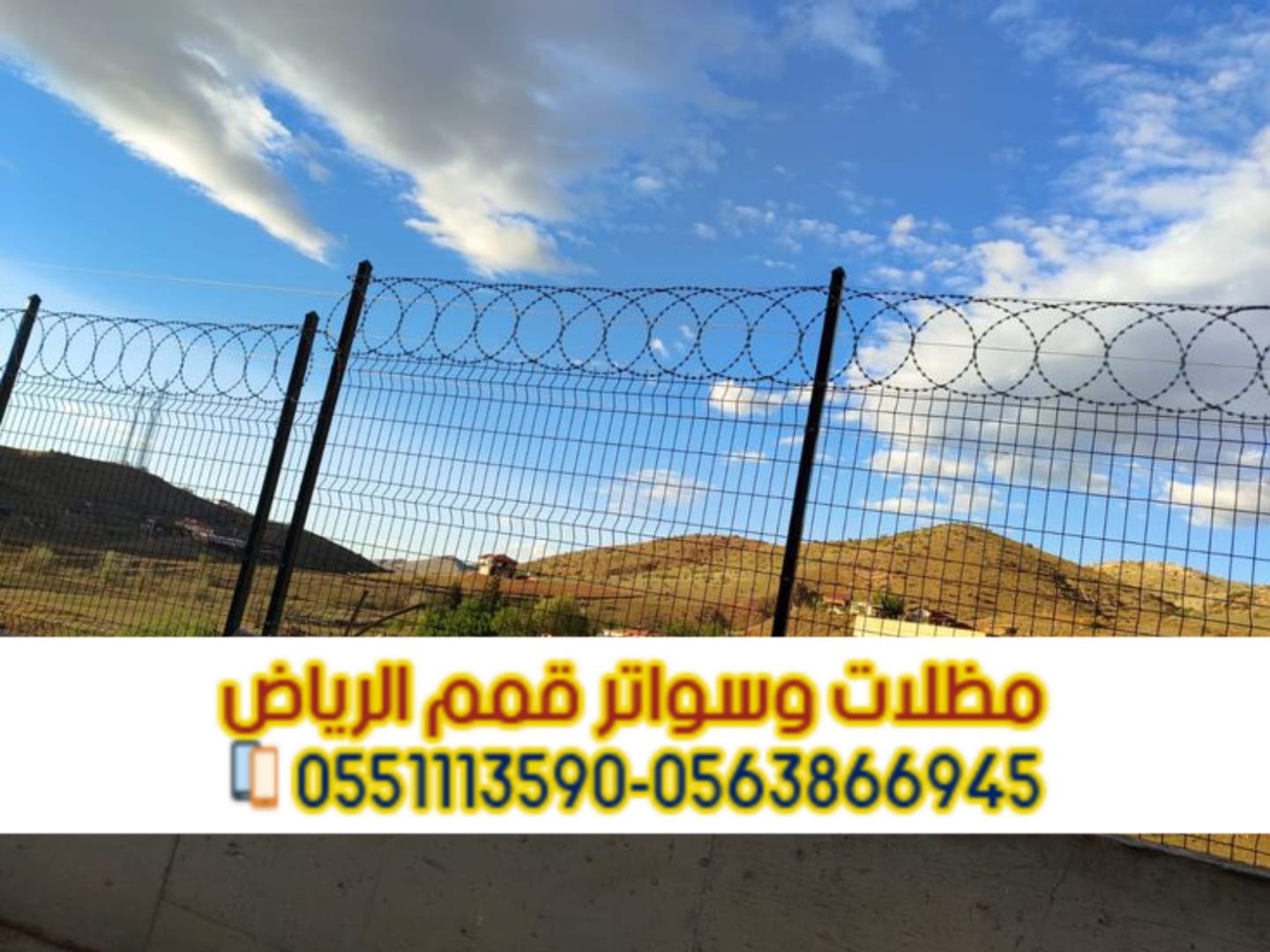 شبوك تسوير الأراضي والمزارع في الرياض | توريد وتركيب شبوك عالية الجودة 0563866945