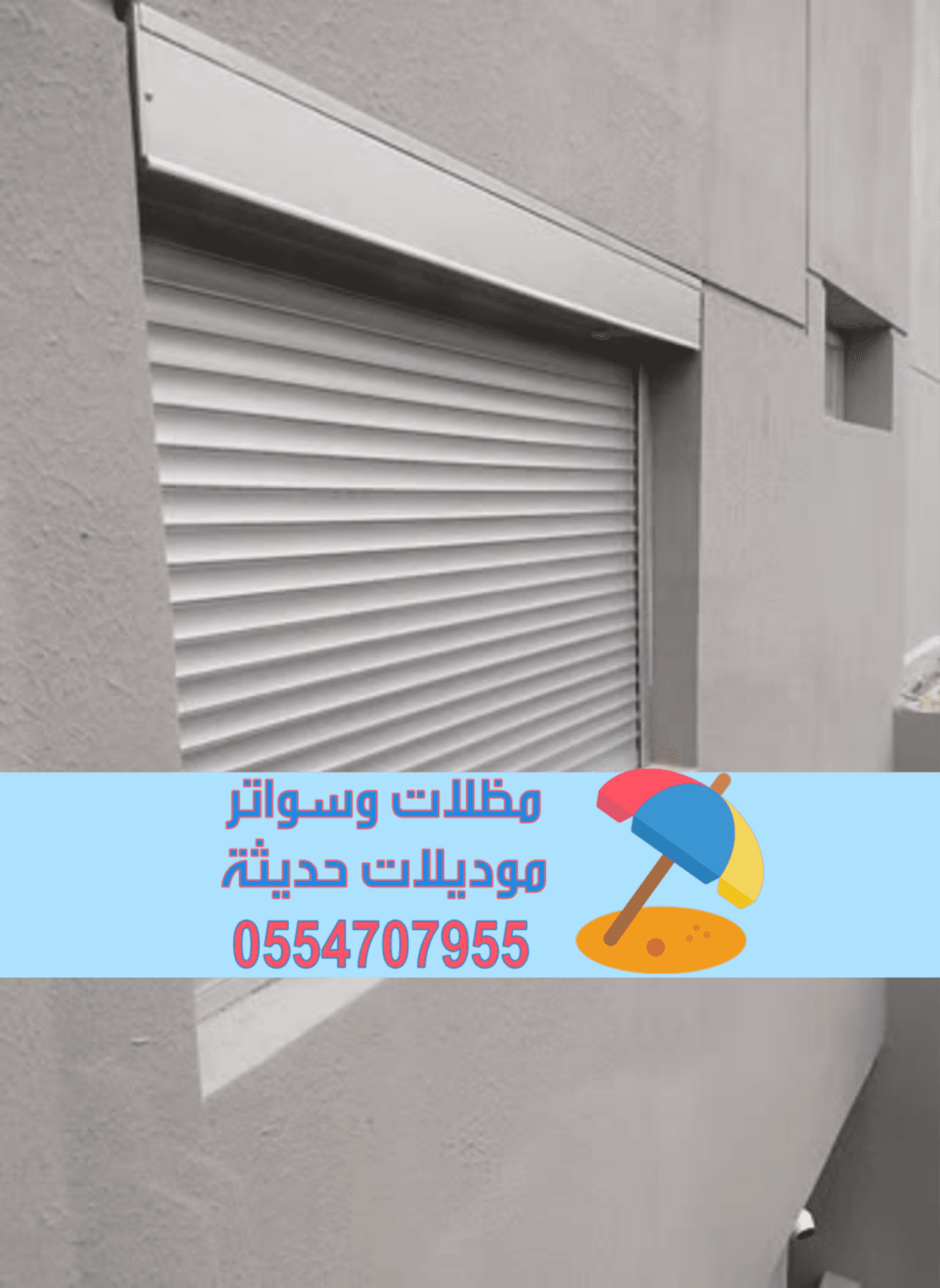 تركيب شتر نوافذ | شتر خارجي – تفصيل شترات المنيوم 0554707955