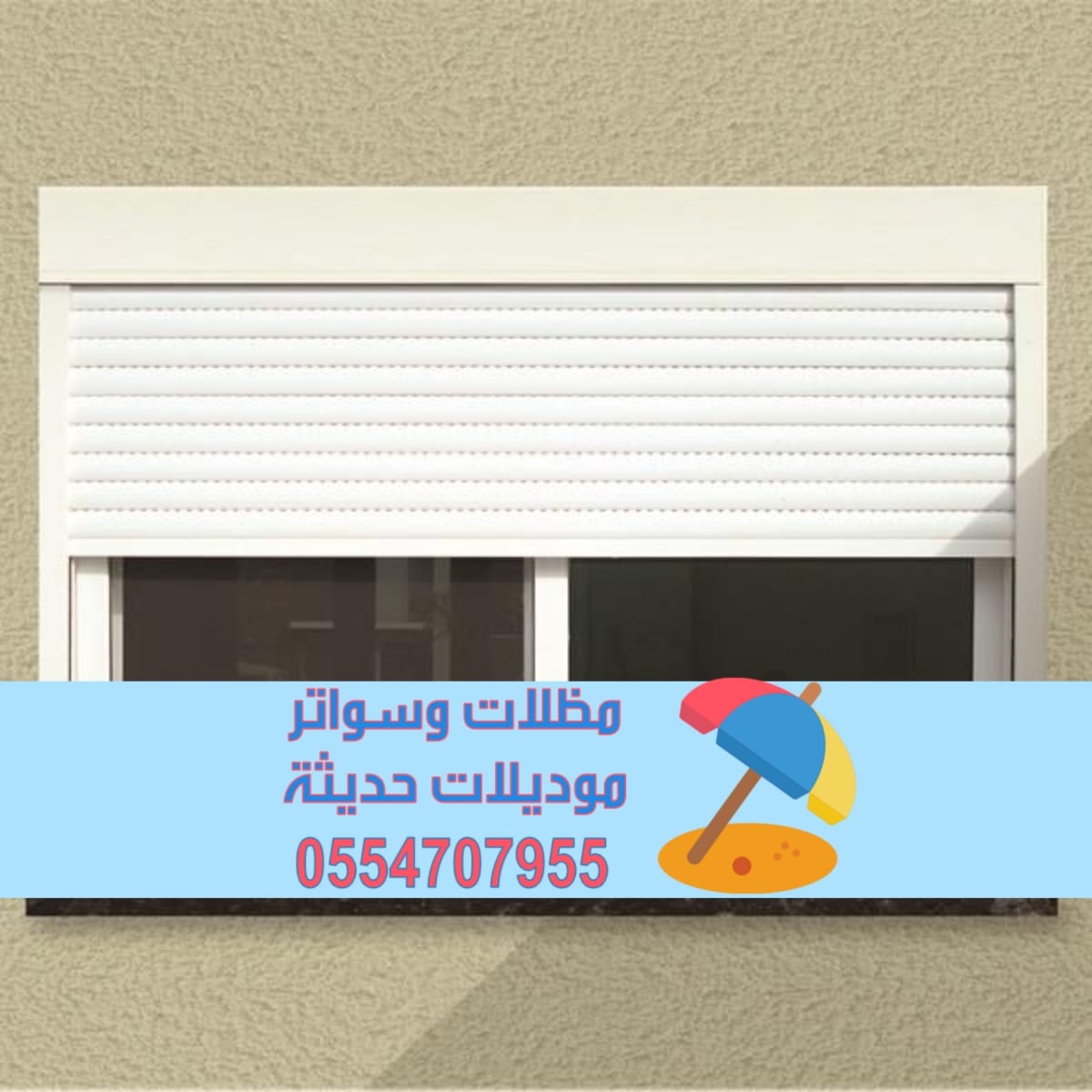 تركيب شتر نوافذ | شتر خارجي – تفصيل شترات المنيوم 0554707955