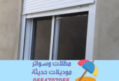 تركيب شتر نوافذ | شتر خارجي – تفصيل شترات المنيوم 0554707955