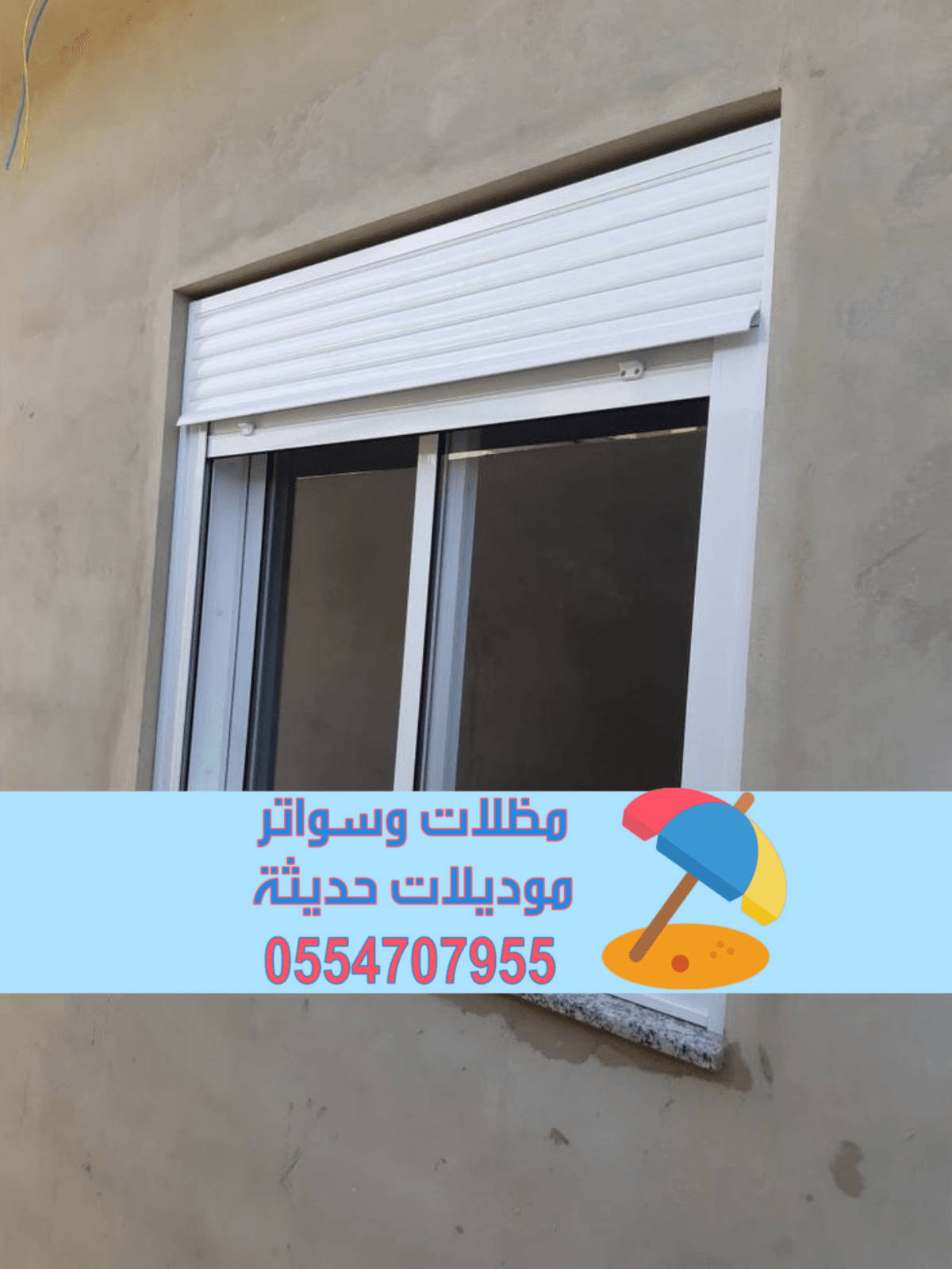 تركيب شتر نوافذ | شتر خارجي – تفصيل شترات المنيوم 0554707955