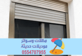 تركيب شتر نوافذ | شتر خارجي – تفصيل شترات المنيوم 0554707955