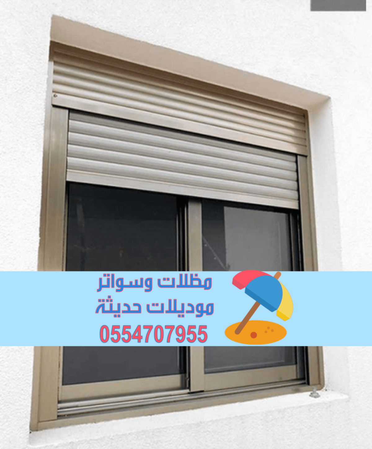 تركيب شتر نوافذ | شتر خارجي – تفصيل شترات المنيوم 0554707955