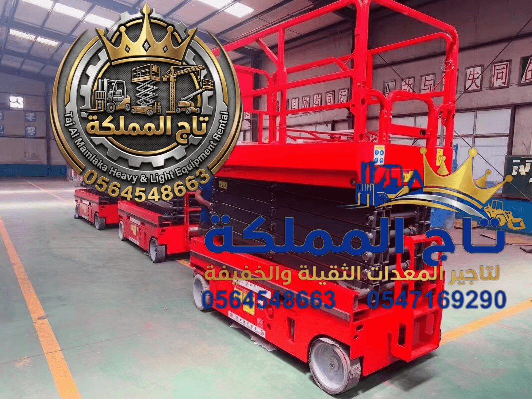 سيزر لفت للإيجار في الدمام ⚡ تأجير رافعات مقصية 8 متر 12 متر 16 متر ⚡ سقالات كهربائية للإيجار بالخبر والجبيل ✅