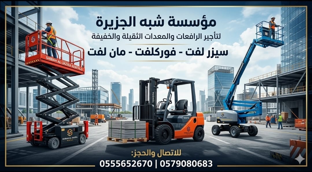 فوركلفت للايجار بالرياض وجدة والدمام # رافعة شوكية للإيجار بالدمام والرياض وجدة