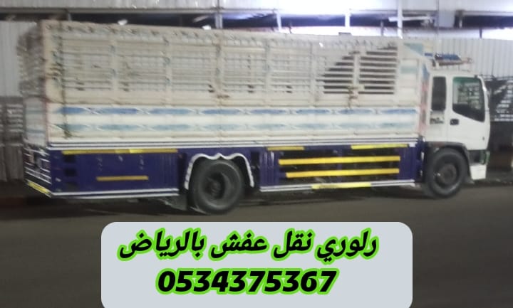 لوري نقل عفش بالرياض 0534375367