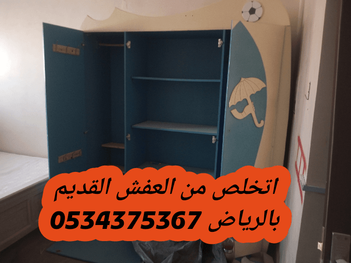 التخلص من أثاث قديم تالف بالرياض 0534375367