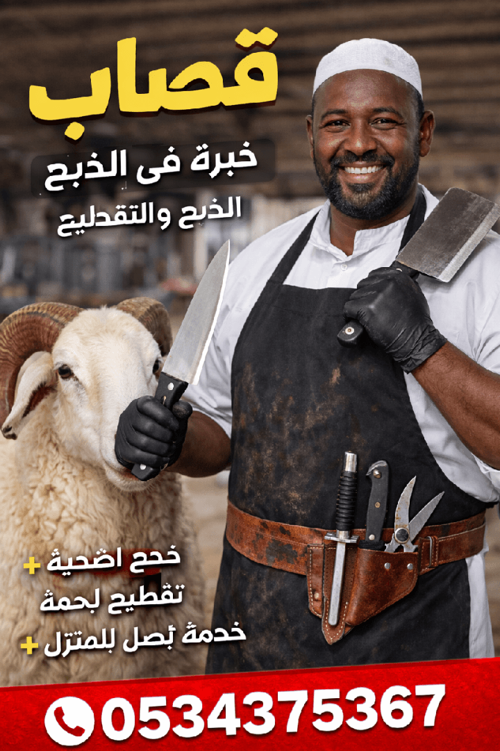قصاب ماهر بالرياض 0534375367 ذبح الأضحية