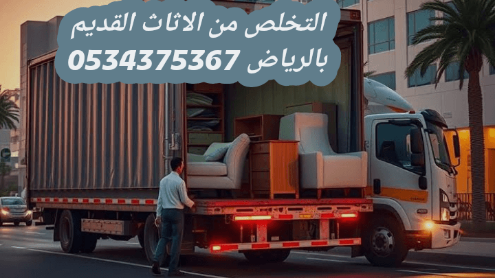 اتخلص من الاثاث القديم بالرياض 0534375367