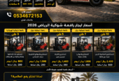 تأجير رافعات شوكية الرياض