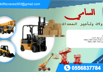 السامي-للمقاولات-وتأجير-المعدات-فوركلفت-سيزرلفت-مانلفت-كرين-للأيجار-في-الدمام