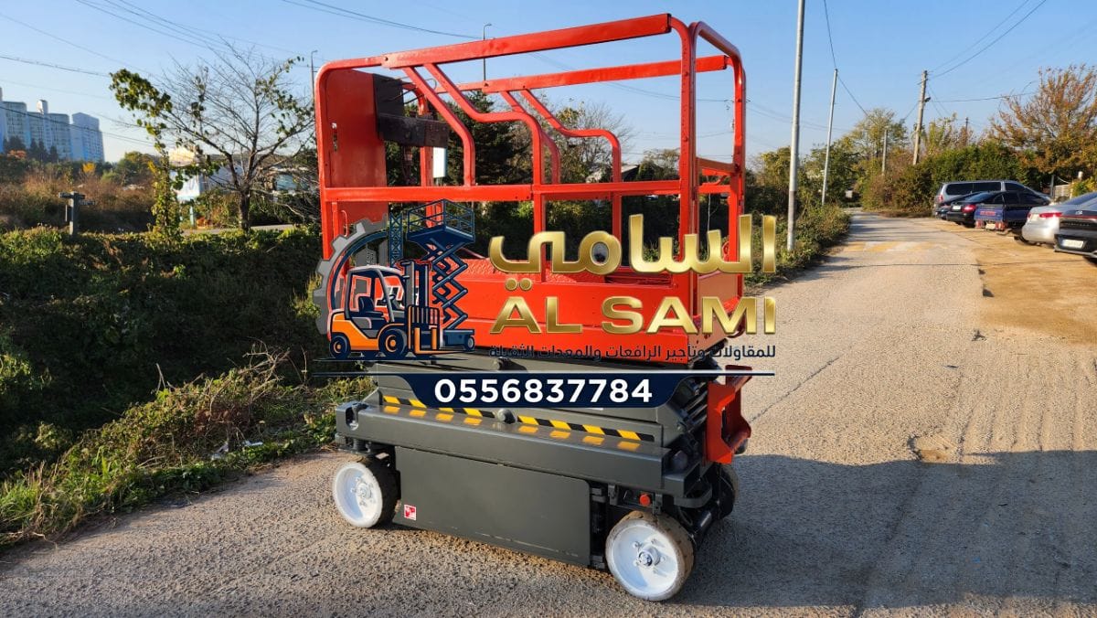 🚀 تأجير رافعات مقصية (سيزر لفت) في الدمام | 8–16 متر | السامي للمقاولات | Scissor Lift Rental 2026