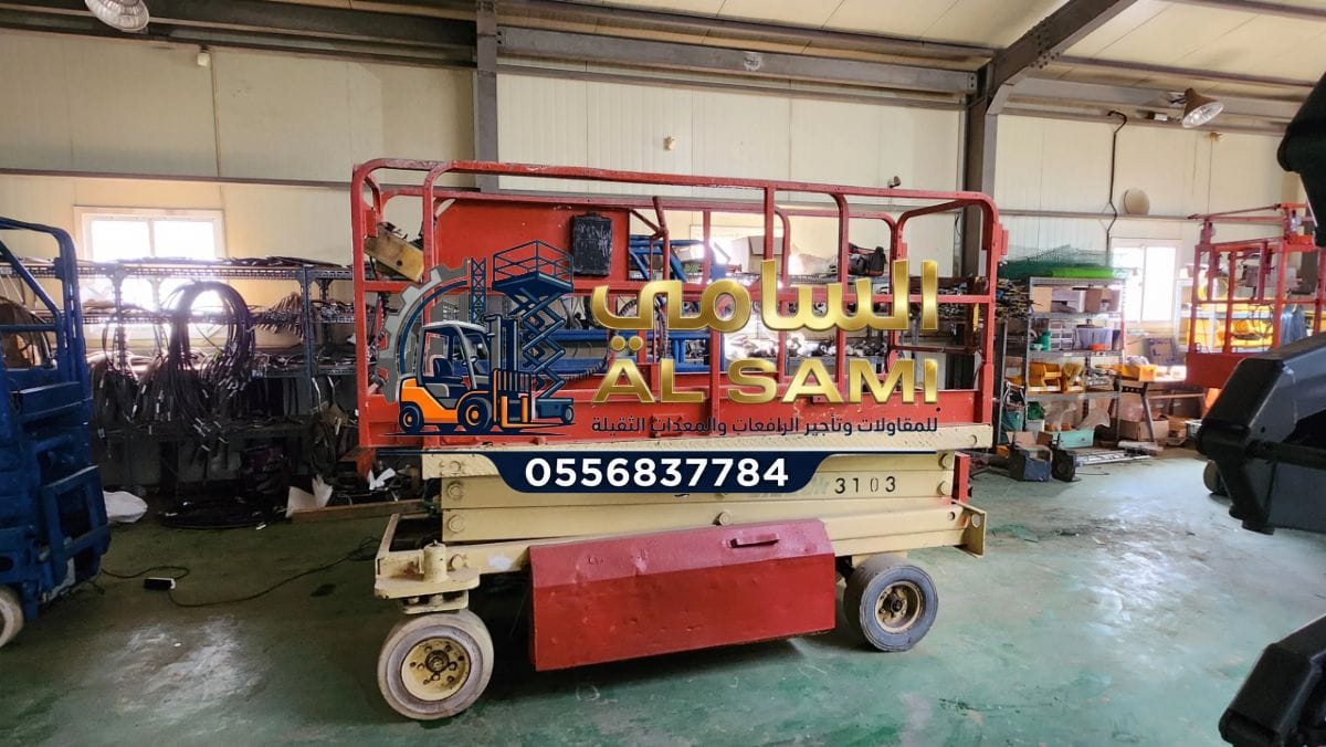 🚀 تأجير رافعات مقصية (سيزر لفت) في الدمام | 8–16 متر | السامي للمقاولات | Scissor Lift Rental 2026