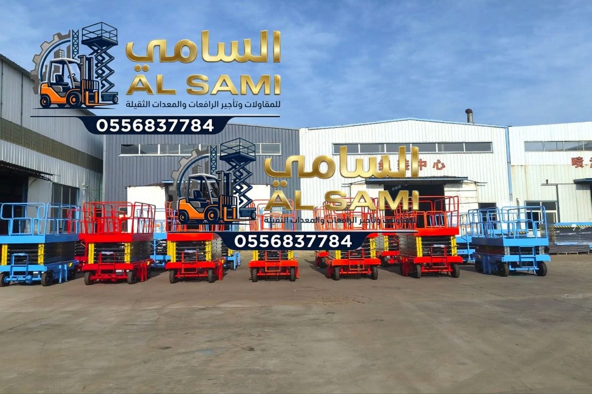 🚀 تأجير رافعات مقصية (سيزر لفت) في الدمام | 8–16 متر | السامي للمقاولات | Scissor Lift Rental 2026