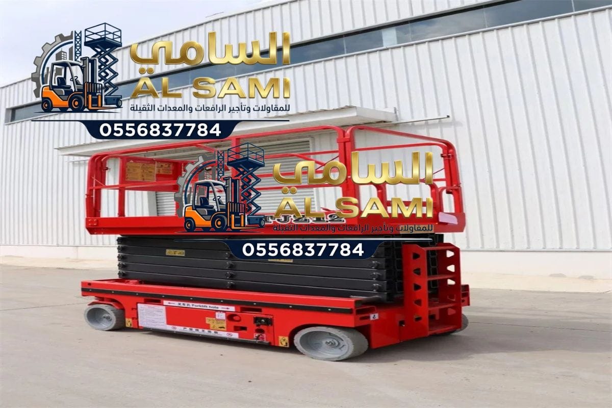 🚀 تأجير رافعات مقصية (سيزر لفت) في الدمام | 8–16 متر | السامي للمقاولات | Scissor Lift Rental 2026