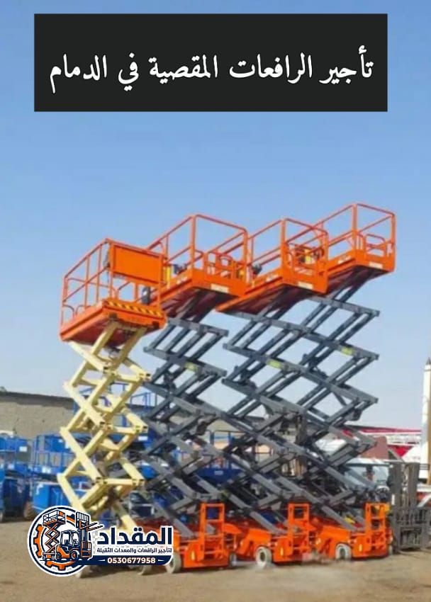 سيزرلفت للايجار بالدمام // فوركلفت بجميع أنواعها للايجار الدمام 🦾|| 0530677958