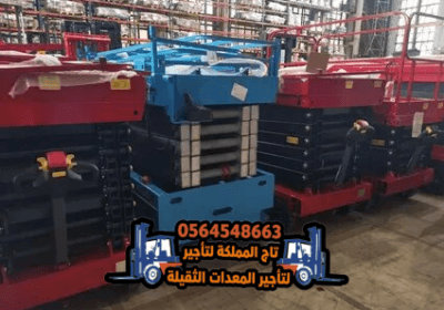 سيزر-لفت-للإيجار-في-الدمام-الرياض-جدة-الجبيل-القطيف-رافعات-مقصية-سيزرات-سقالات-كهربائية-للايجار14