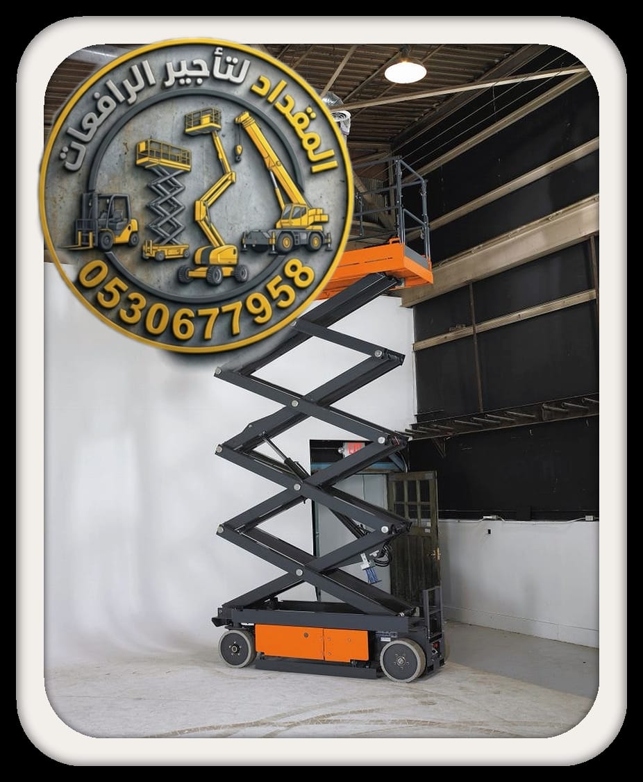 تأجير رافعات مقصية بالدمام – سيزر لفت للإيجار في الدمام – تأجير يومي وشهري