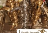 قهوجي وصبابين قهوة في جدة | مباشرين ومباشرات قهوة لجميع المناسبات 0539307706