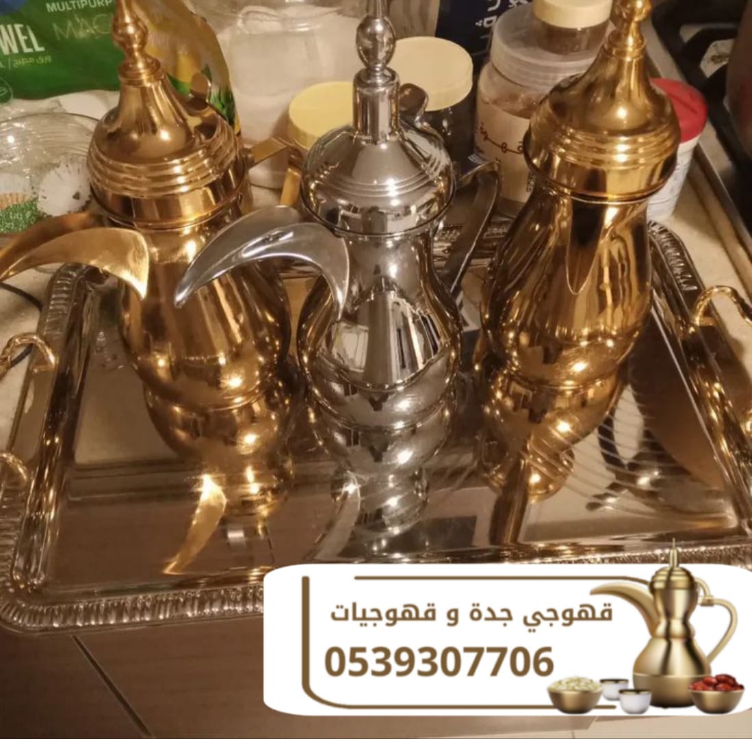 قهوجي وصبابين قهوة في جدة | مباشرين ومباشرات قهوة لجميع المناسبات 0539307706