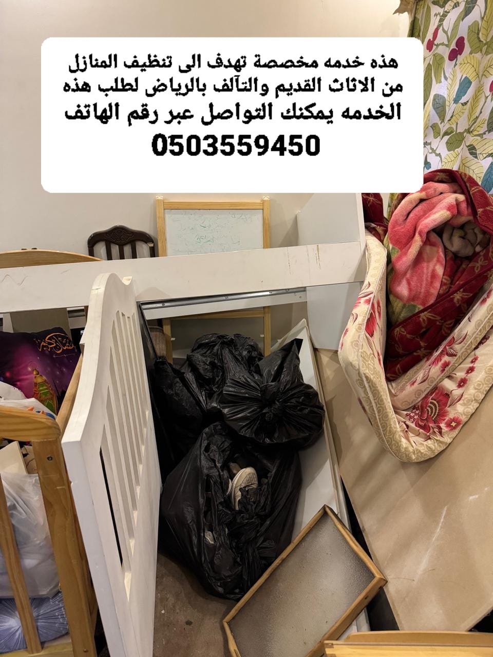 اتخلص من اثاث اغراض طش قديم خربانه تالفه رمي فيه حي المونسية حي قرطبة 0َ503559450