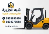 فوركلفت للايجار في الدمام | رافعات شوكية للايجار | تاجير معدات رفع | جميع المقاسات | للتاجير | ايجار |