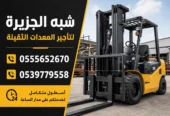 فوركلفت للايجار في الدمام | رافعات شوكية للايجار | تاجير معدات رفع | جميع المقاسات | للتاجير | ايجار |