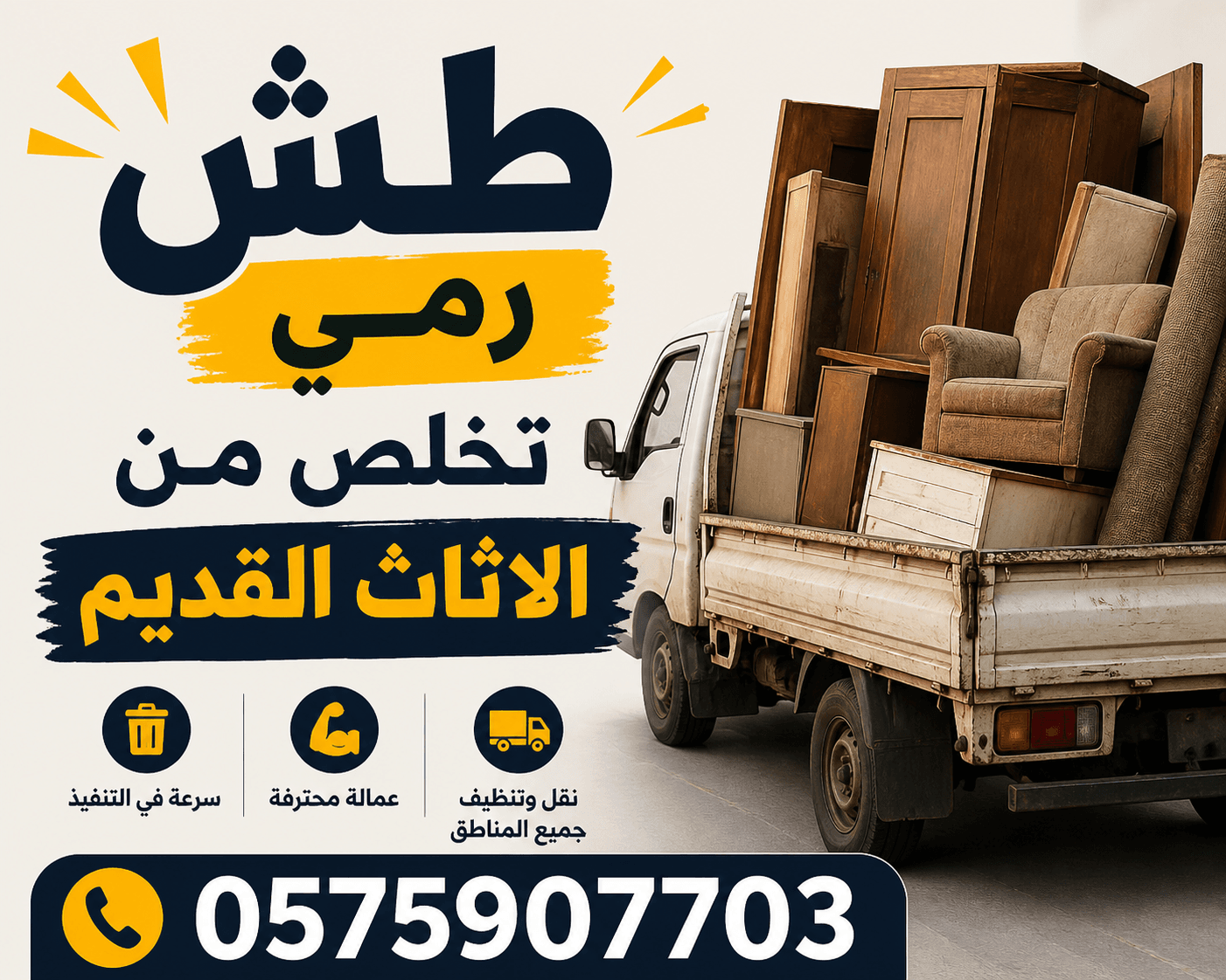 التخلص من الاثاث القديم بالمدينة0575907703