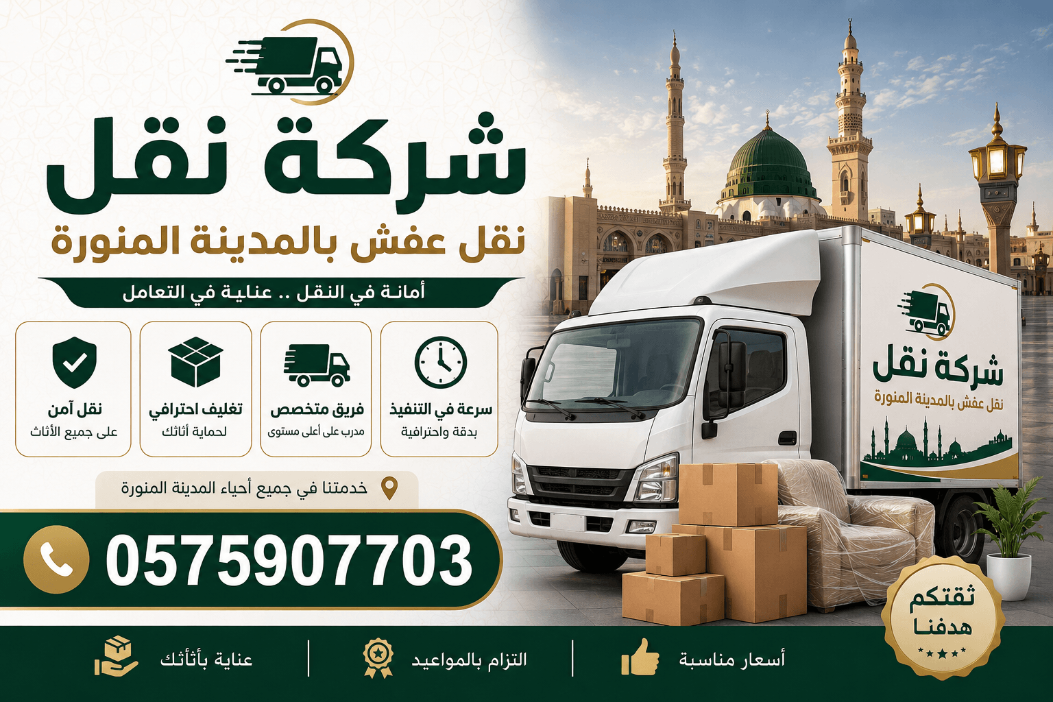 دينا نقل عفش بالمدينة وخارجها 0575907703