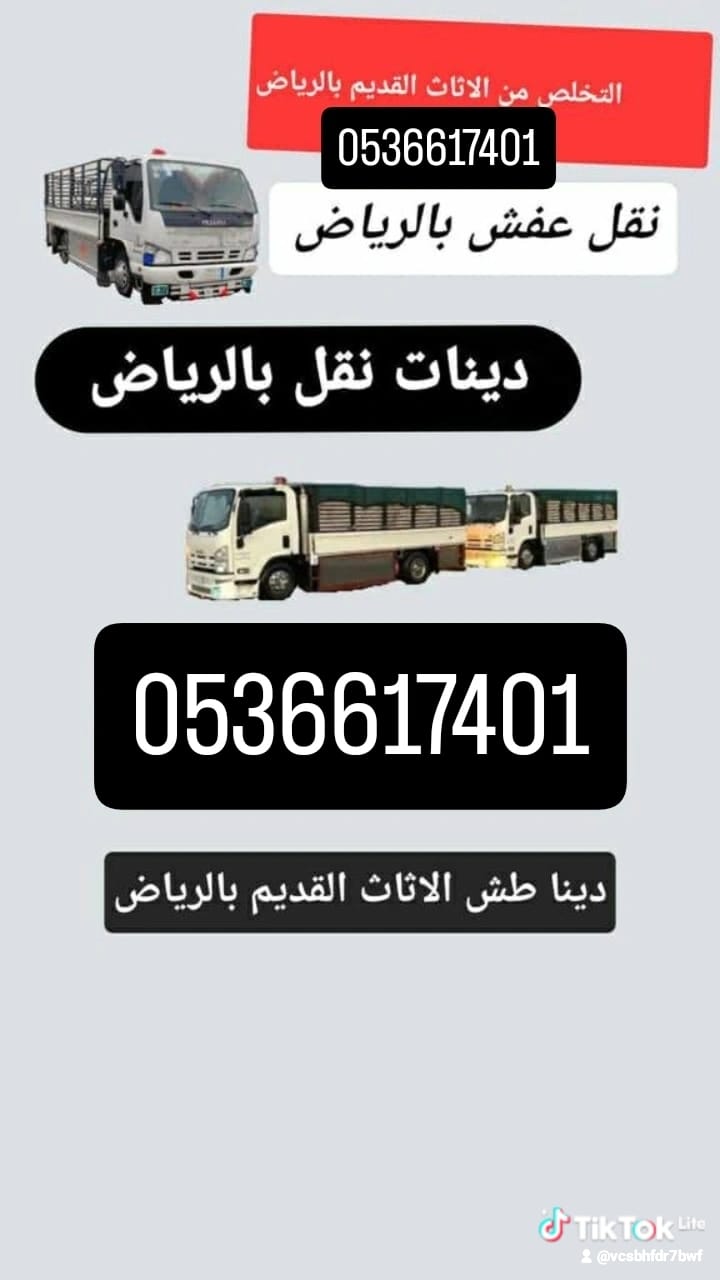 دينا طش الأثاث القديم بالرياض 0536617401 دينا طش الأثاث القديم بالرياض