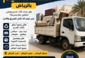 دينا طش الأثاث القديم بالرياض 0536617401 حي الشفاء با الرياض