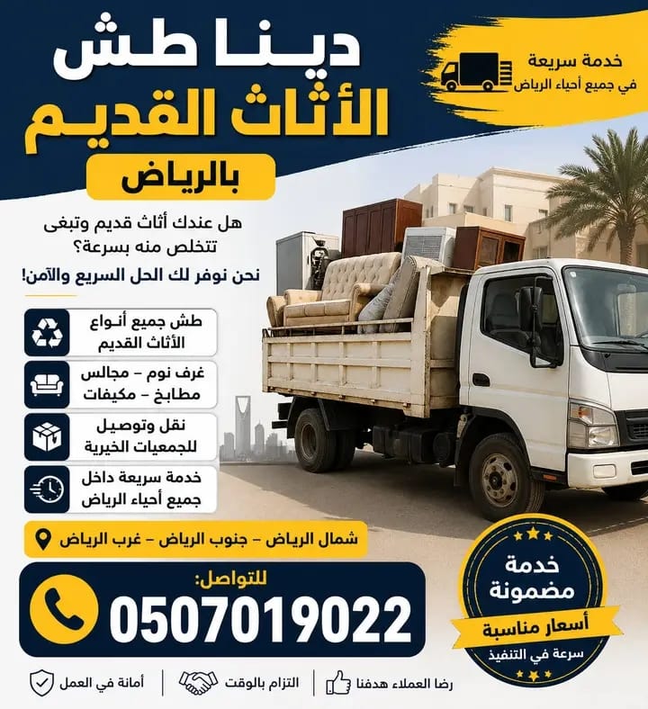 دينا طش الأثاث القديم بالرياض 0536617401 حي الشفاء با الرياض