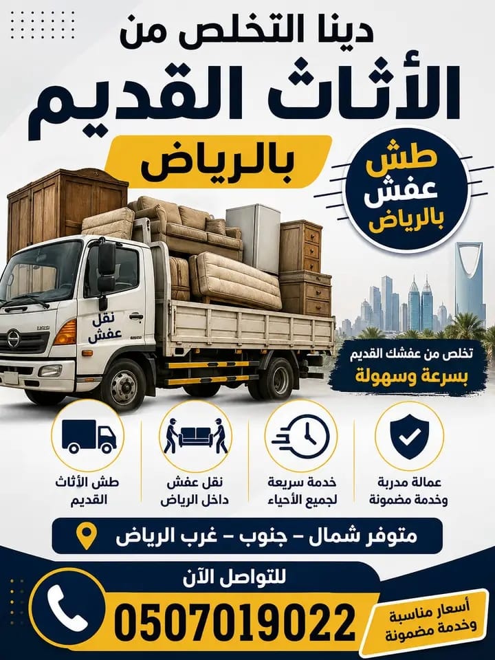 دينا طش الأثاث القديم بالرياض 0536617401 حي الشفاء با الرياض