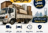 دينا طش الأثاث القديم بالرياض 0536617401 حي الشفاء با الرياض