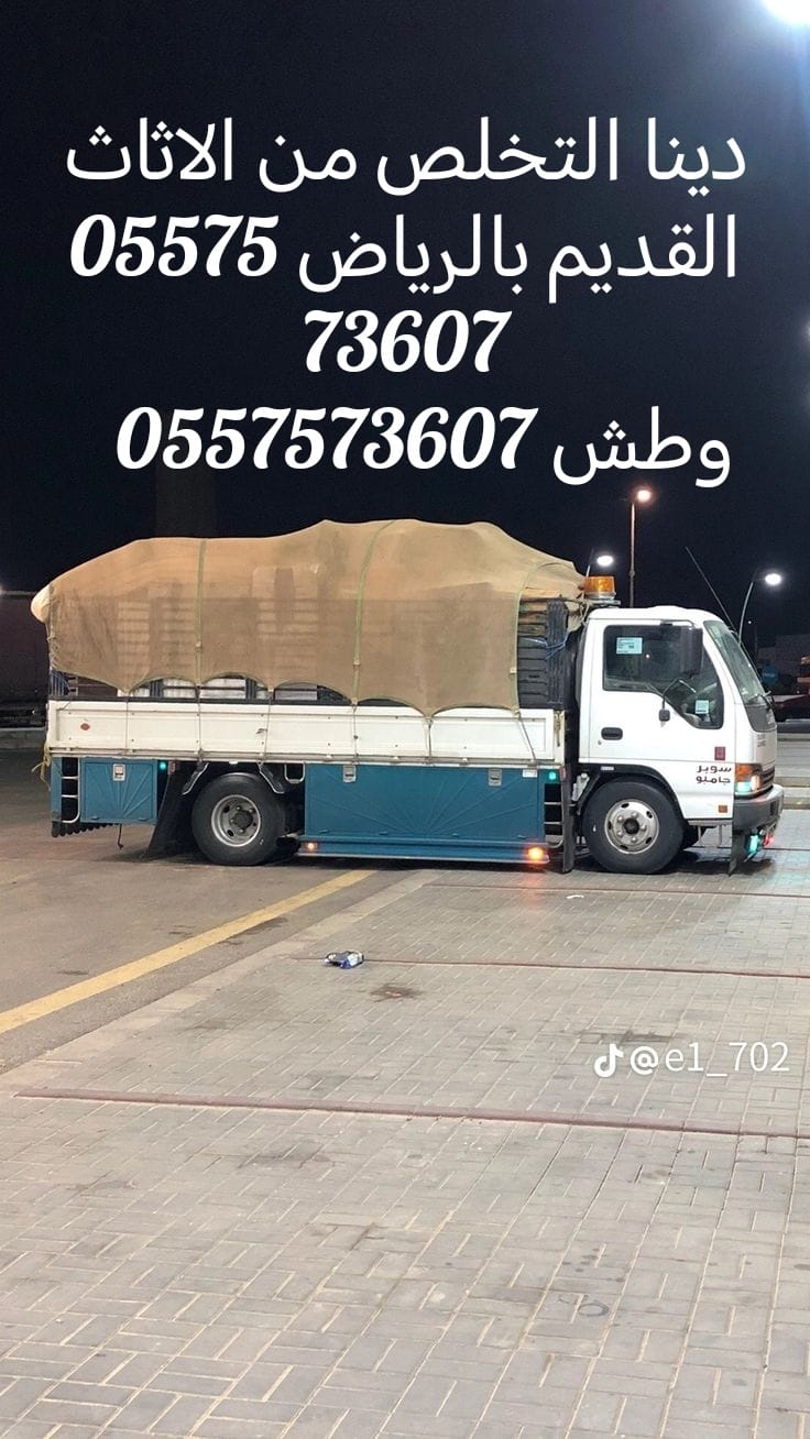 دينا التخلص من الاثاث القديم بالرياض 0557573607