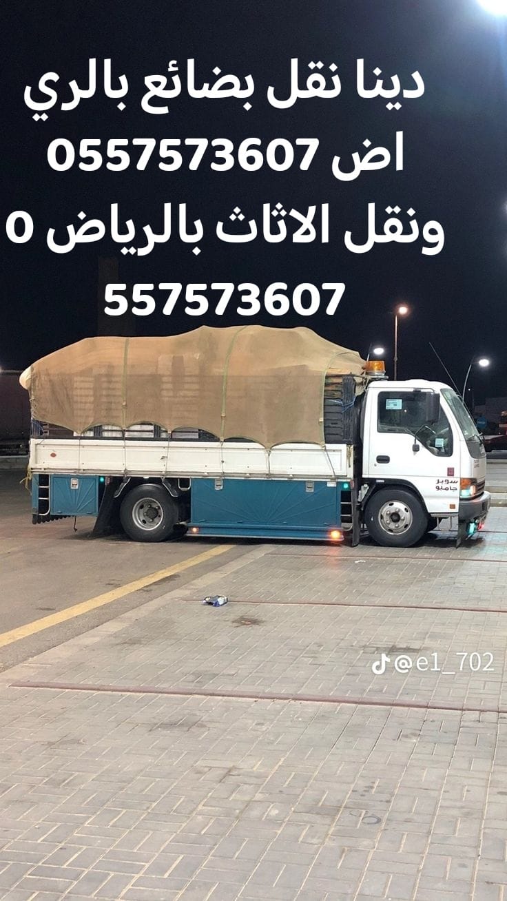 دينا التخلص من الاثاث القديم بالرياض 0557573607