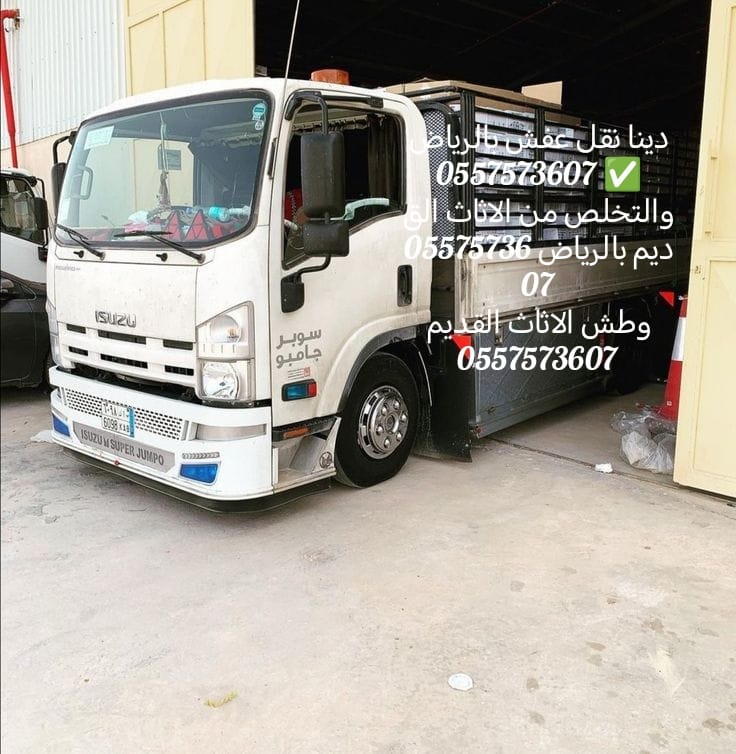 دينا التخلص من الاثاث القديم بالرياض 0557573607 وطش الاثاث التالف بالرياض 0557573607