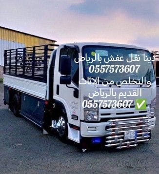 دينا التخلص من الاثاث القديم بالرياض 0557573607 وطش الاثاث التالف بالرياض 0557573607