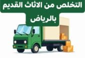 دينا التخلص من الاثاث القديم حي الياسمين 0553247434