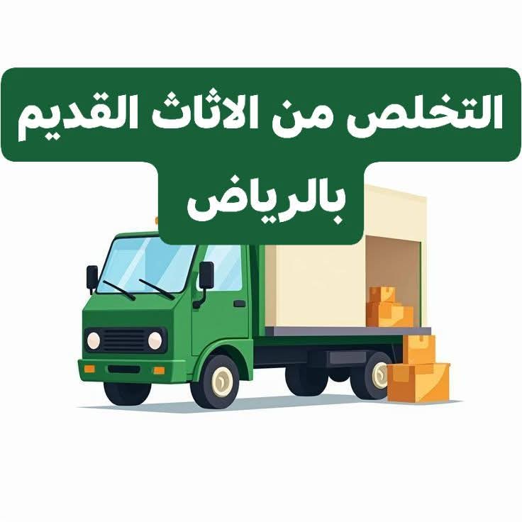 دينا التخلص من الاثاث القديم حي الياسمين 0553247434