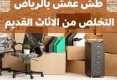 دينا التخلص من الاثاث القديم حي الياسمين 0553247434