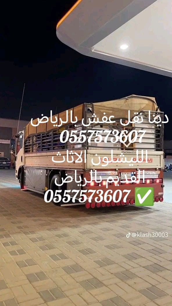 دينا نقل عفش بالرياض 0557573607