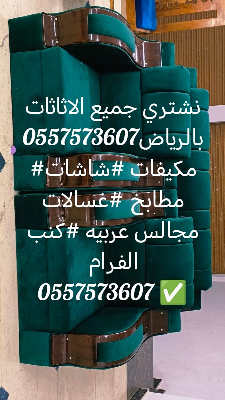 شراء اثاث مستعمل بالرياض #مكيفات مستعمله #مكيفات سكراب #مطابخ مستعمله #مطابخ سكراب #ثلاجات
