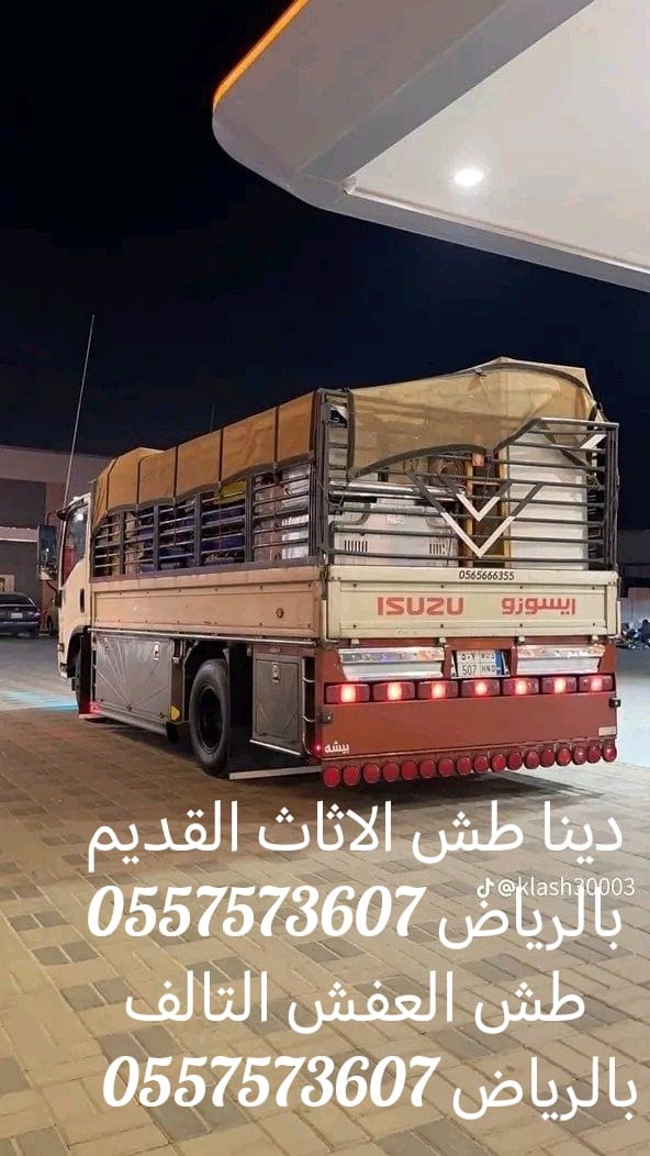 دينا التخلص من الاثاث القديم بالرياض 0557573607