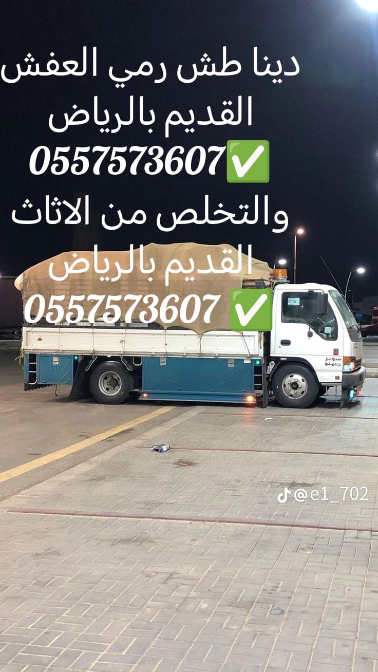 دينا التخلص من الاثاث القديم بالرياض 0557573607