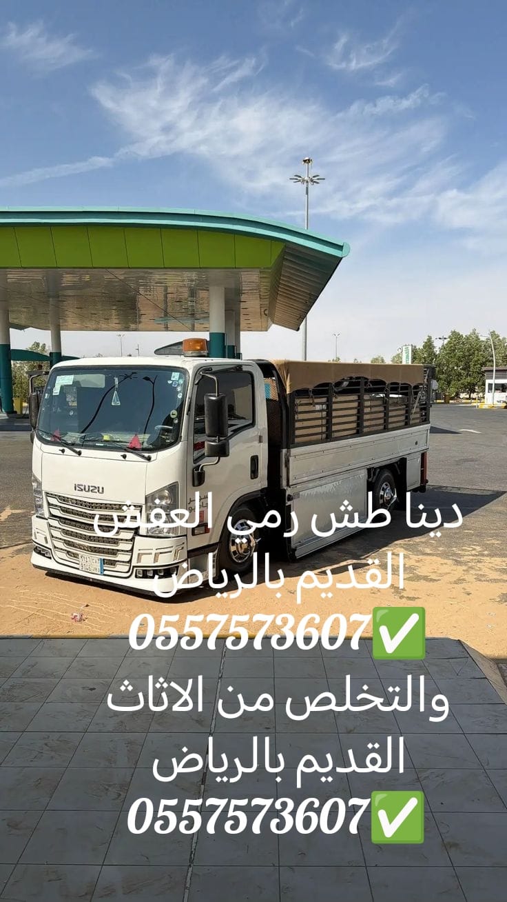 دينا طش الاثاث القديم بالرياض 0557573607 الرياض